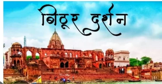 26–28 फरवरी को बिठूर में सजेगा सांस्कृतिक महोत्सव, गंगा तट पर होंगे विशेष आयोजन
