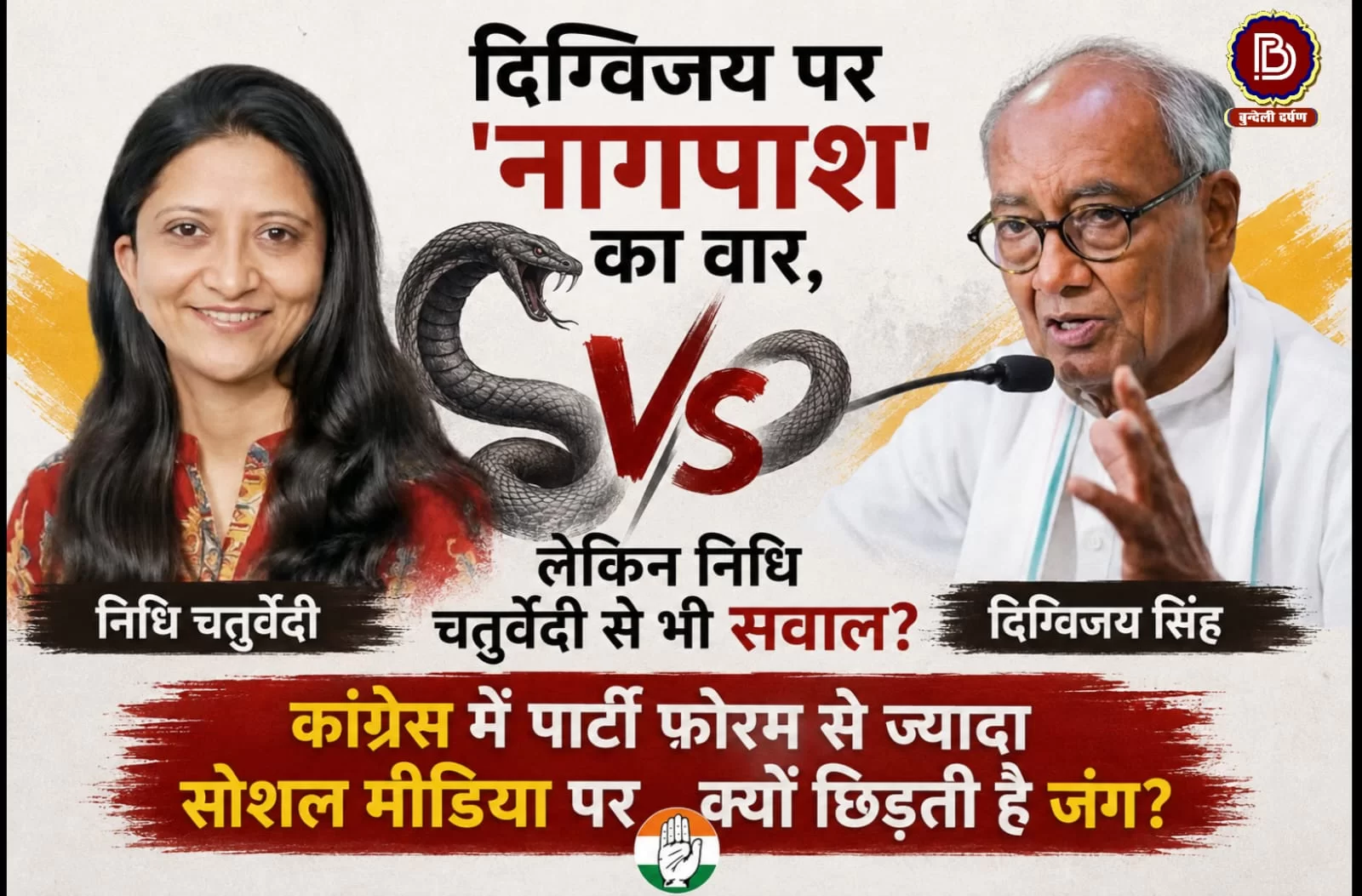 दिग्विजय सिंह पर नागपाश का वार लेकिन निधि चतुर्वेदी से भी सवाल