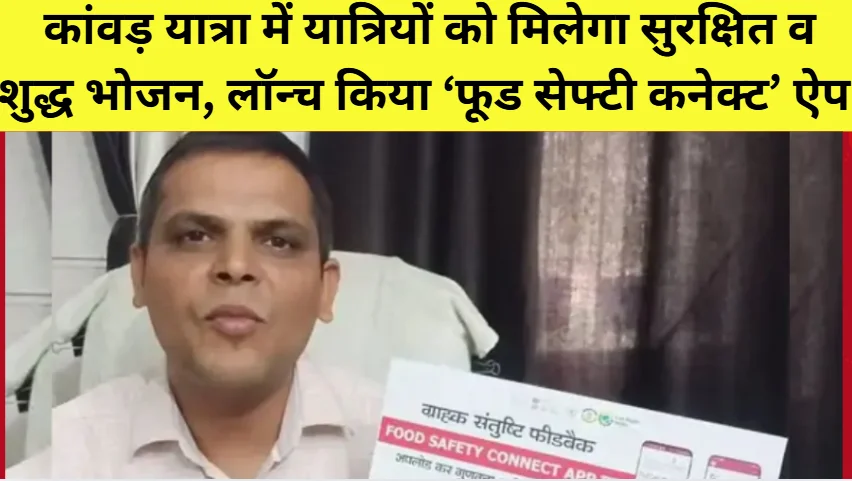 FSSAI और खाद्य विभाग ने मिलकर उठाया कदम