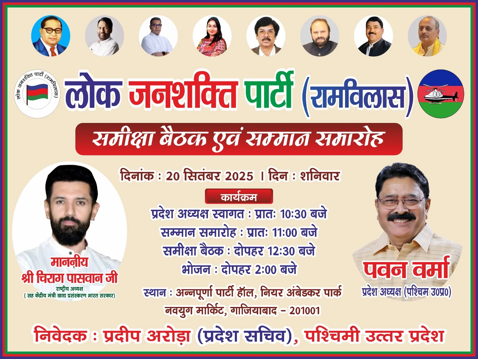 लोक जनशक्ति पार्टी (रामविलास) की प्रदेश समीक्षा बैठक एवं सम्मान समारोह संपन्न