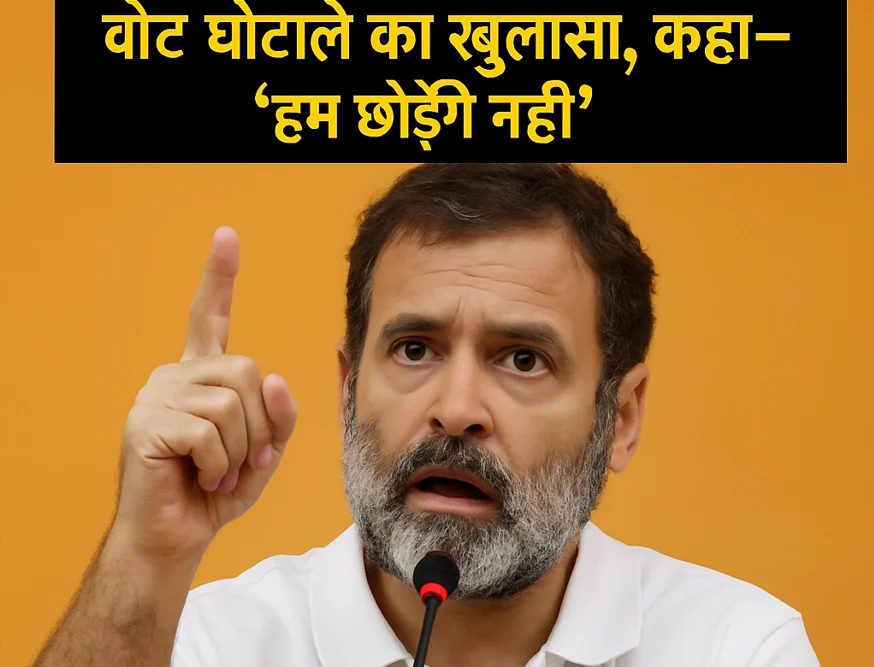वोटर लिस्ट में घोटाले का दावा, कहा– हम छोड़ेंगे नहीं