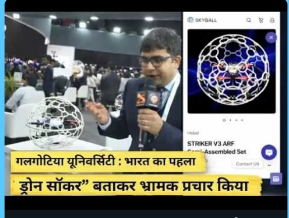 ड्रोन परियोजना पर विवाद: तकनीकी समुदाय ने गल्गोटियास यूनिवर्सिटी के दावे पर उठाए सवाल