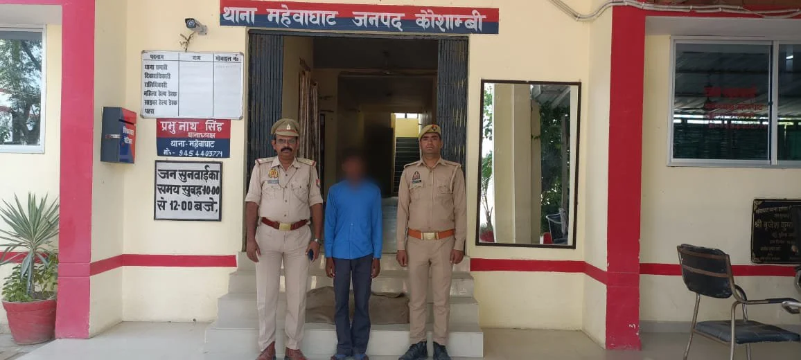 कौशाम्बी: महेवाघाट पुलिस वांछित अभियुक्त को किया गिरफ्तार