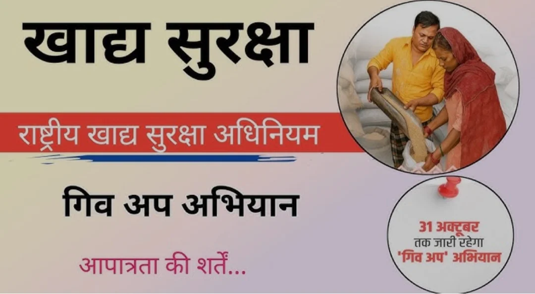 अपात्र परिवारों ने नहीं हटाया नाम तो 30 रुपये प्रति किलो की दर से होगी वसूली