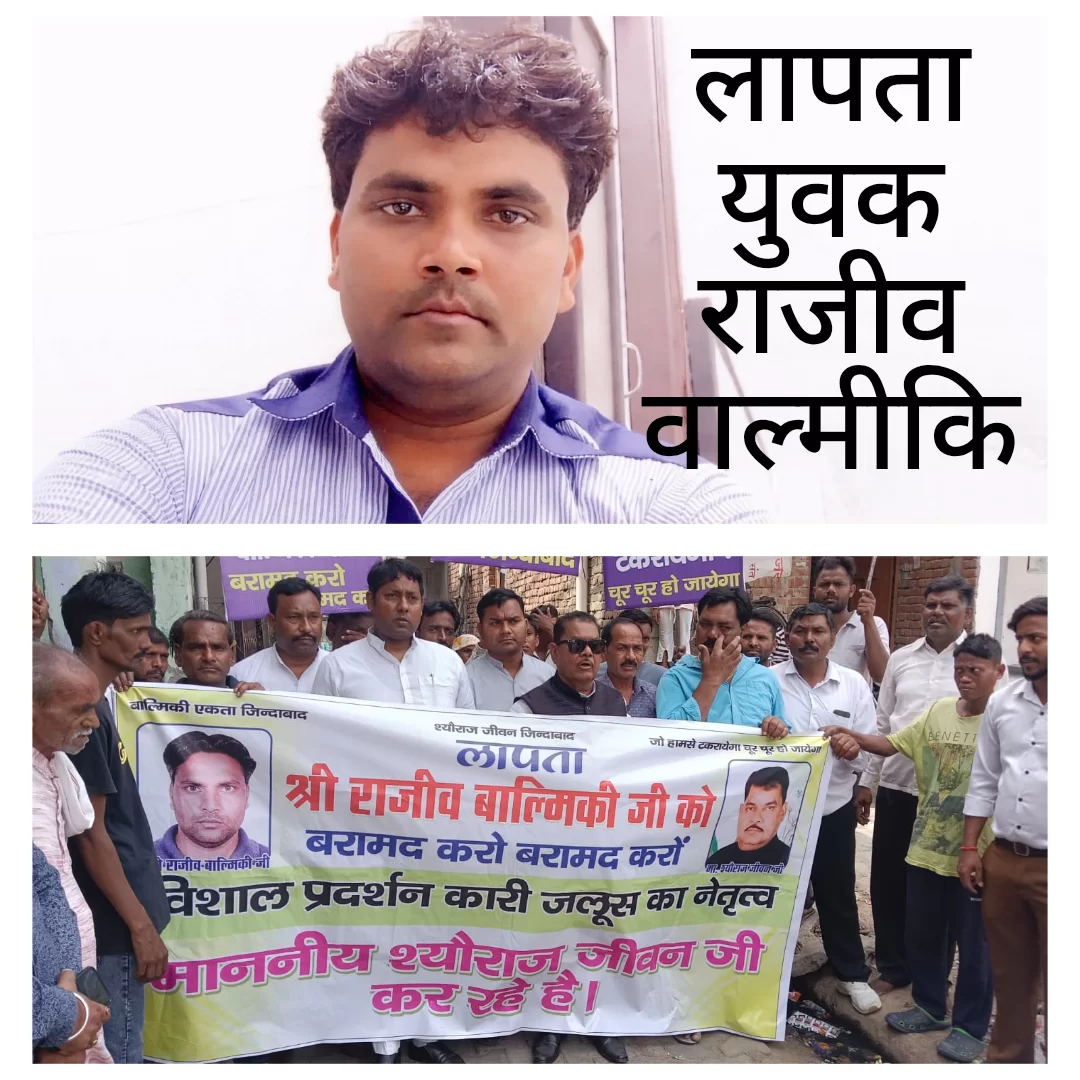 लगभग एक माह से लापता युवक राजीव वाल्मीकि को ढूंढने के लिए पुलिस से की गई अपी