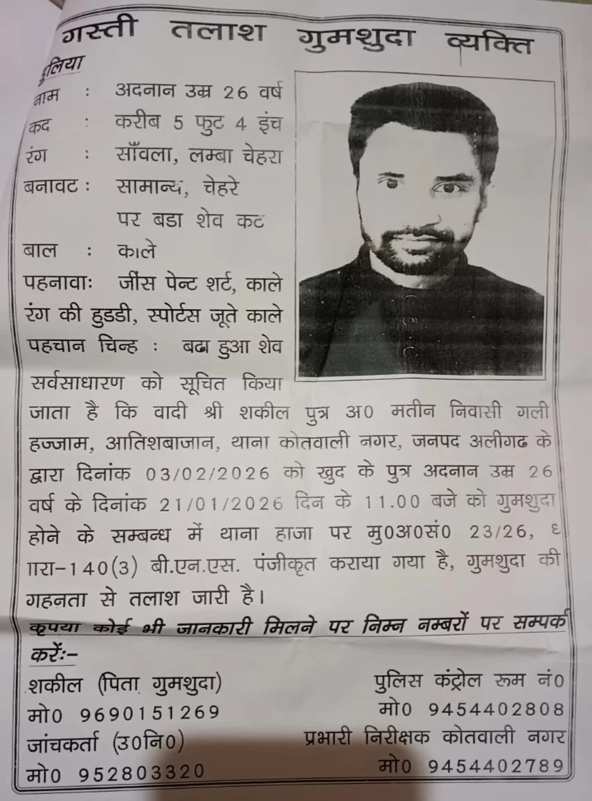 पुलिस ने जारी किया गुमशुदगी का नोटिस