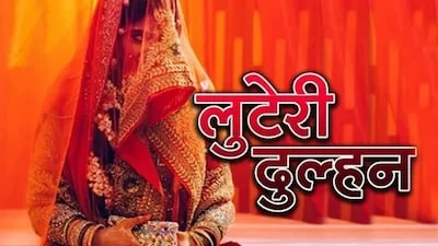 3.50 लाख में तय हुआ था रिश्ता, गोरखपुर से लाई गई थीं दो दुल्हनें; पुलिस ने शुरू की जांच