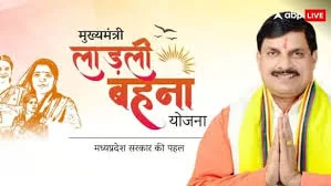 लाड़ली बहना योजना की 33वीं किस्त 14 फरवरी को होगी जारी