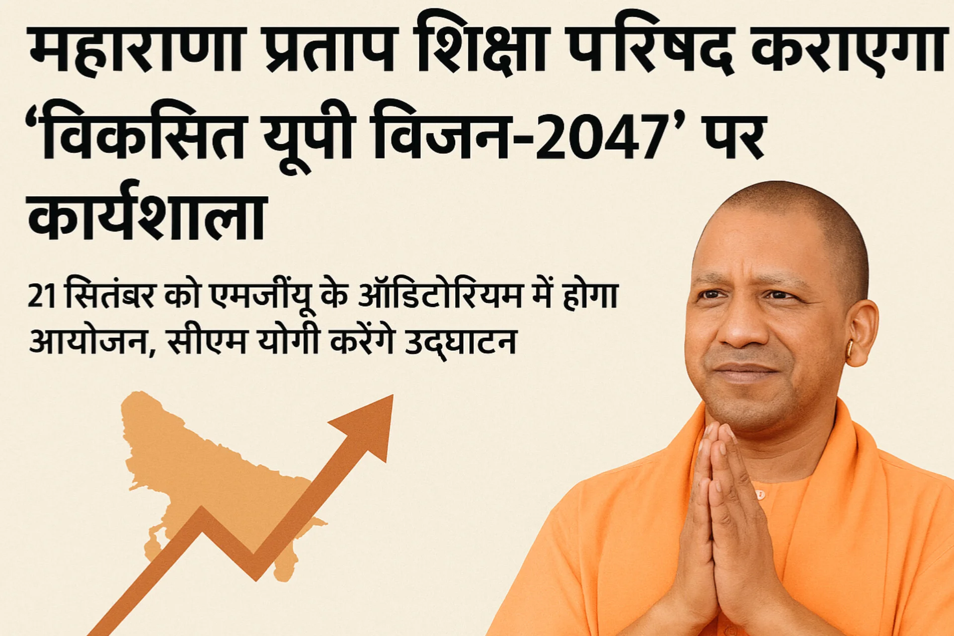 21 सितंबर को महायोगी गोरखनाथ विश्वविद्यालय में होगा आयोजन, सीएम योगी करेंगे उद्घाटन, आर्थिक सलाहकार डॉ. केवी राजू होंगे विषय विशेषज्ञ