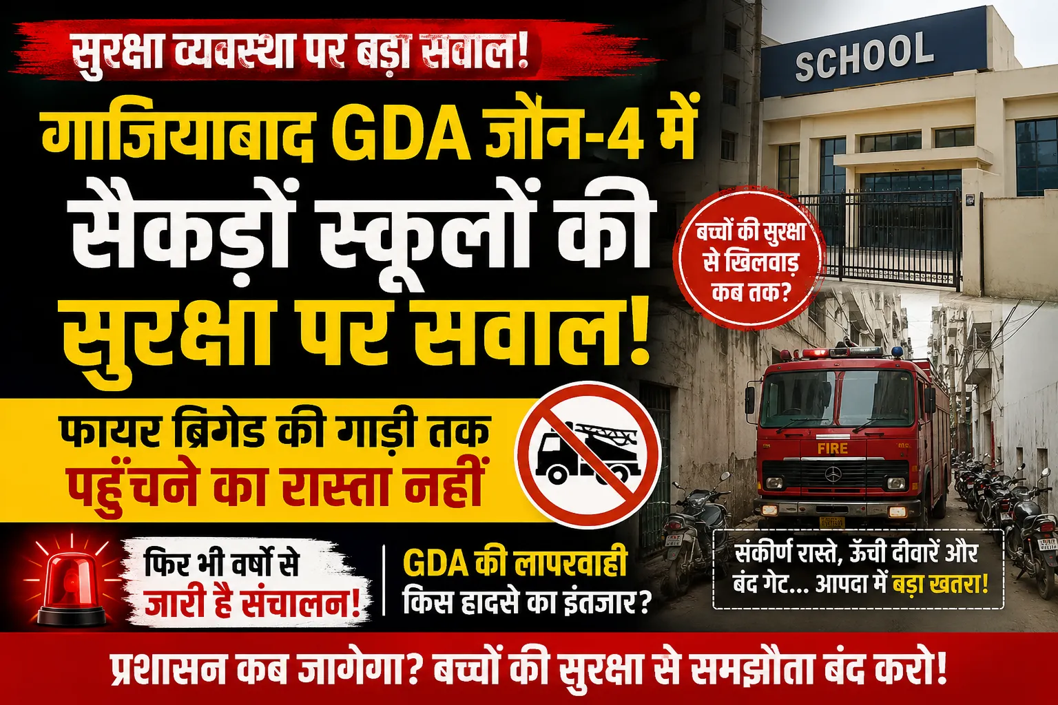 फायर ब्रिगेड तक पहुंचने का रास्ता नहीं
