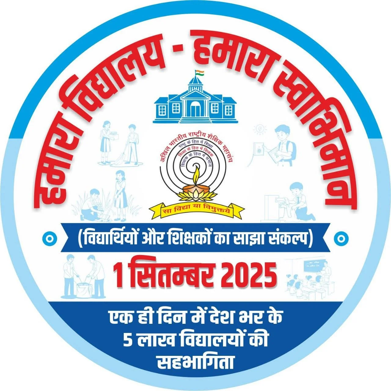 सिद्धार्थनगर के लाखों विद्यार्थी एवं शिक्षक लेंगे पाँच संकल्प, शिक्षा जगत में रचेगा इतिहास
