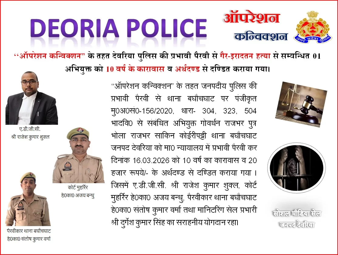 को 10 साल की सजा, देवरिया पुलिस की प्रभावी पैरवी