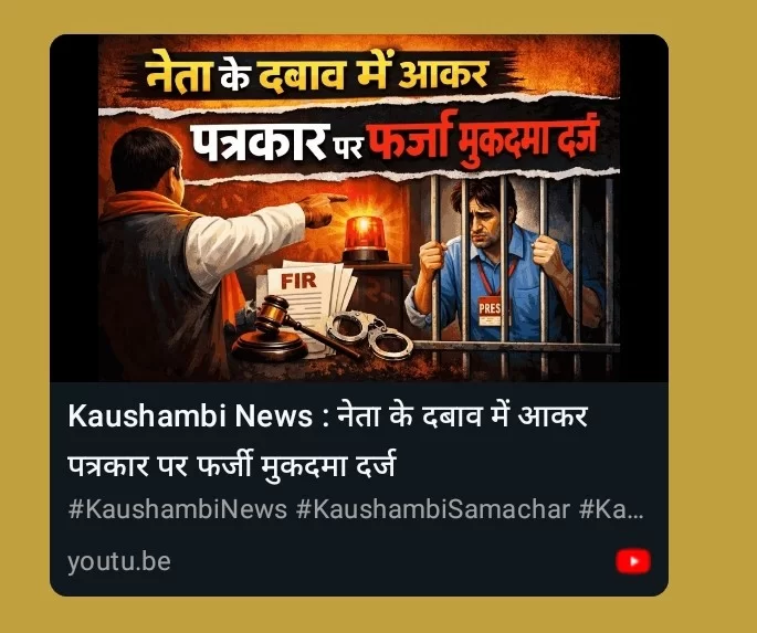 सच लिखने की कीमत? पत्रकार पर मुकदमा, संगठनों ने की निष्पक्ष जांच की मांग