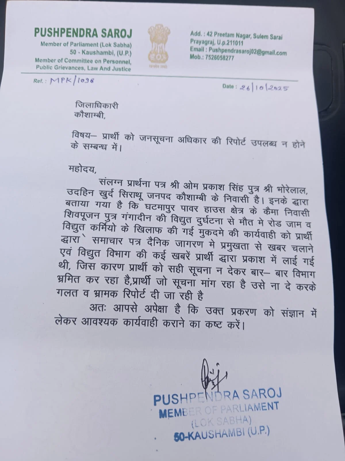 सांसद पुष्पेंद्र सरोज ने DM को लिखा गुस्से भरा पत्र, बिजली विभाग पर पत्रकार को गुमराह करने का आरोप