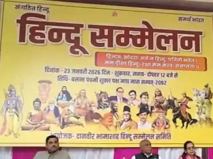 हिंदू सम्मेलन में नाम बदलने की उठी मांग