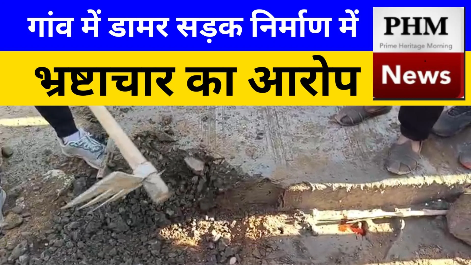 ग्रामीणों का फूटा गुस्सा, काम रुकवाकर किया जमकर हंगामा