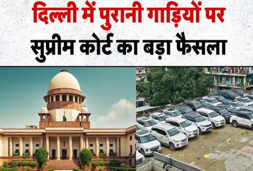 दिल्ली-NCR में पुराने वाहनों पर जबरन कार्रवाई पर रोक