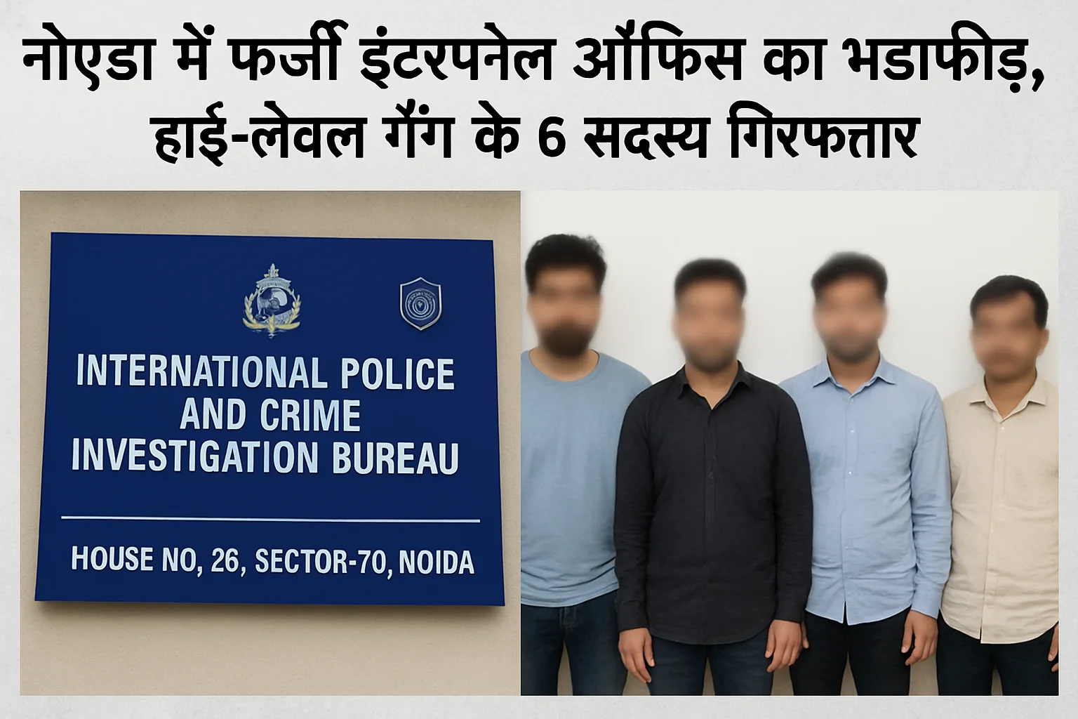 हाई-लेवल गैंग के 6 सदस्य गिरफ्तार