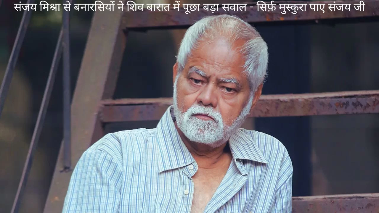 बनारसियों ने पूछा, का गुरू कइसन लगल बनारस