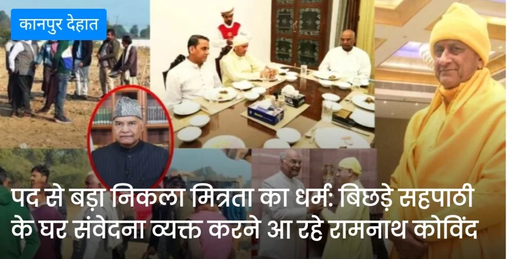 बिछड़े सहपाठी के घर संवेदना व्यक्त करने आ रहे रामनाथ कोविंद