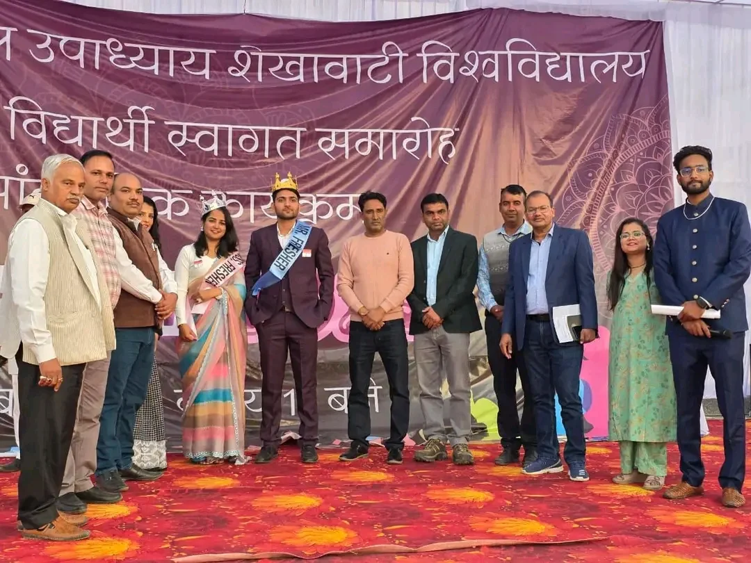 शेखावाटी विश्वविद्यालय में सोनाक्षी बनी मिस फ्रेशर और प्रदीप बने मिस्टर फ्रेशर