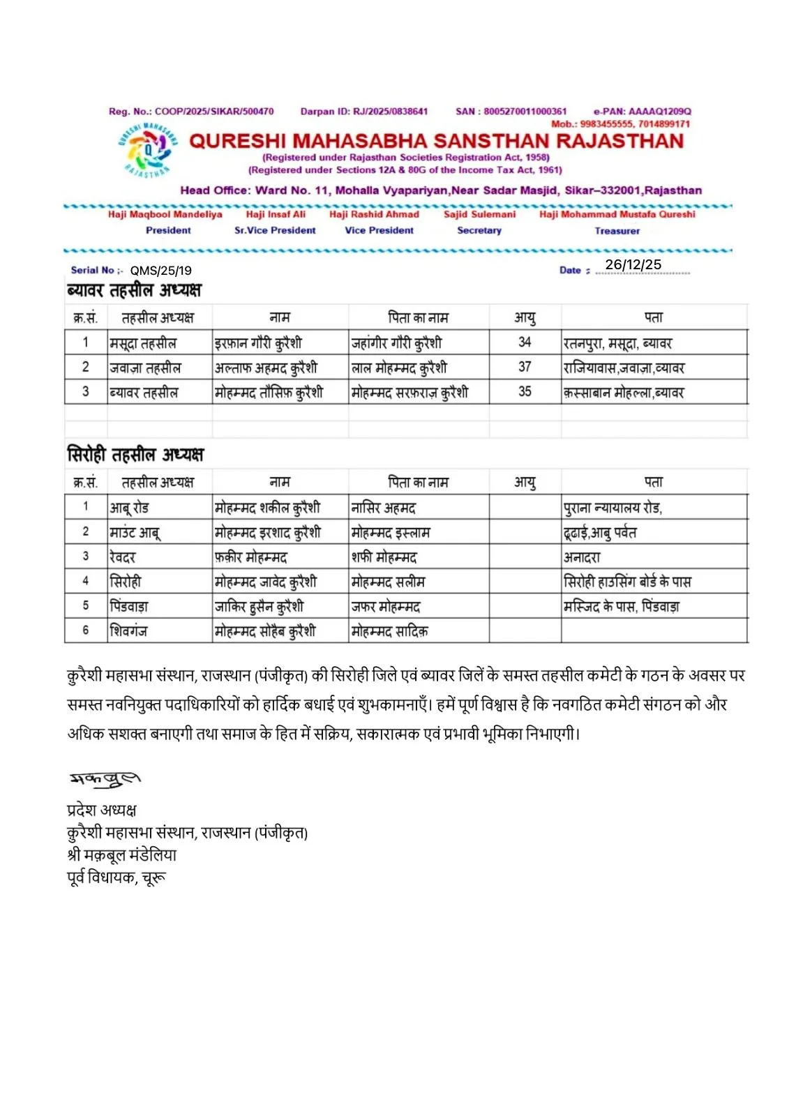 सिरोही जिले के कुरेशी समाज के तहसील अध्यक्ष घोषित |